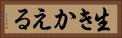 生きかえる Horizontal Portrait