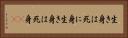 生き身は死に身 Horizontal Portrait