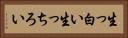 生っ白い Horizontal Portrait