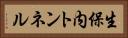 生保内トンネル Horizontal Portrait