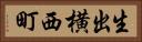 生出横西町 Horizontal Portrait