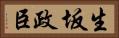 生坂政臣 Horizontal Portrait