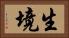 生境 Horizontal Portrait