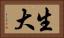 生大 Horizontal Portrait
