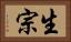 生宗 Horizontal Portrait