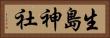 生島神社 Horizontal Portrait