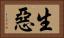 生惡 Horizontal Portrait
