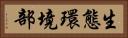 生態環境部 Horizontal Portrait