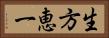 生方恵一 Horizontal Portrait