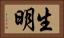 生明 Horizontal Portrait