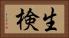 生検 Horizontal Portrait