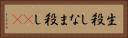 生殺し Horizontal Portrait