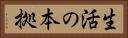 生活の本拠 Horizontal Portrait