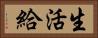 生活給 Horizontal Portrait
