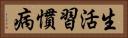 生活習慣病 Horizontal Portrait