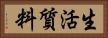 生活質料 Horizontal Portrait