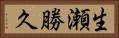 生瀬勝久 Horizontal Portrait