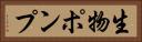 生物ポンプ Horizontal Portrait