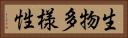 生物多様性 Horizontal Portrait
