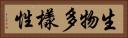 生物多樣性 Horizontal Portrait