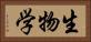 生物学 Horizontal Portrait
