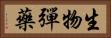 生物彈藥 Horizontal Portrait