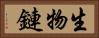 生物鏈 Horizontal Portrait