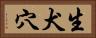 生犬穴 Horizontal Portrait