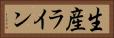 生産ライン Horizontal Portrait