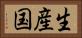 生産国 Horizontal Portrait