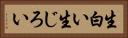生白い Horizontal Portrait
