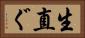 生直ぐ Horizontal Portrait