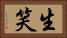 生笑 Horizontal Portrait