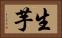 生芋 Horizontal Portrait