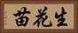 生花苗 Horizontal Portrait
