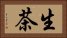 生茶 Horizontal Portrait