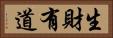 生財有道 Horizontal Portrait