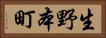 生野本町 Horizontal Portrait