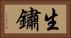 生鏽 Horizontal Portrait