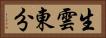 生雲東分 Horizontal Portrait