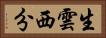 生雲西分 Horizontal Portrait