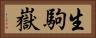 生駒嶽 Horizontal Portrait