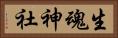 生魂神社 Horizontal Portrait