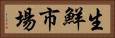 生鮮市場 Horizontal Portrait