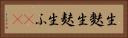 生麩 Horizontal Portrait