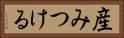 産みつける Horizontal Portrait
