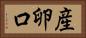 産卵口 Horizontal Portrait