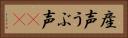 産声 Horizontal Portrait