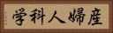 産婦人科学 Horizontal Portrait