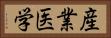 産業医学 Horizontal Portrait
